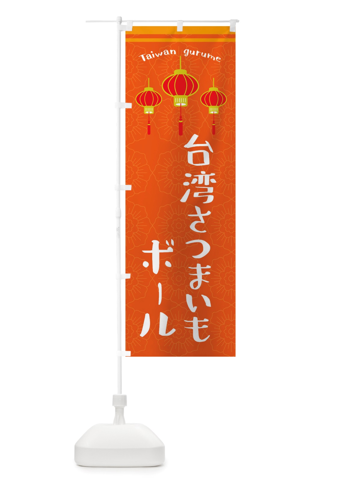 のぼり 台湾さつまいもボール のぼり旗 X10X(デザイン【B】)