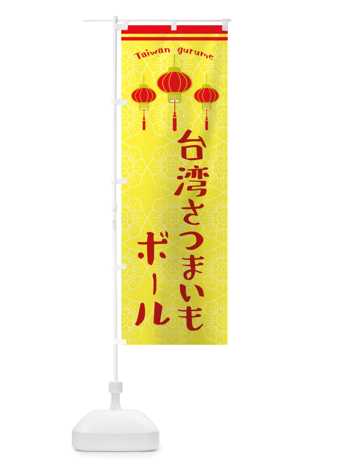 のぼり 台湾さつまいもボール のぼり旗 X10X(デザイン【C】)