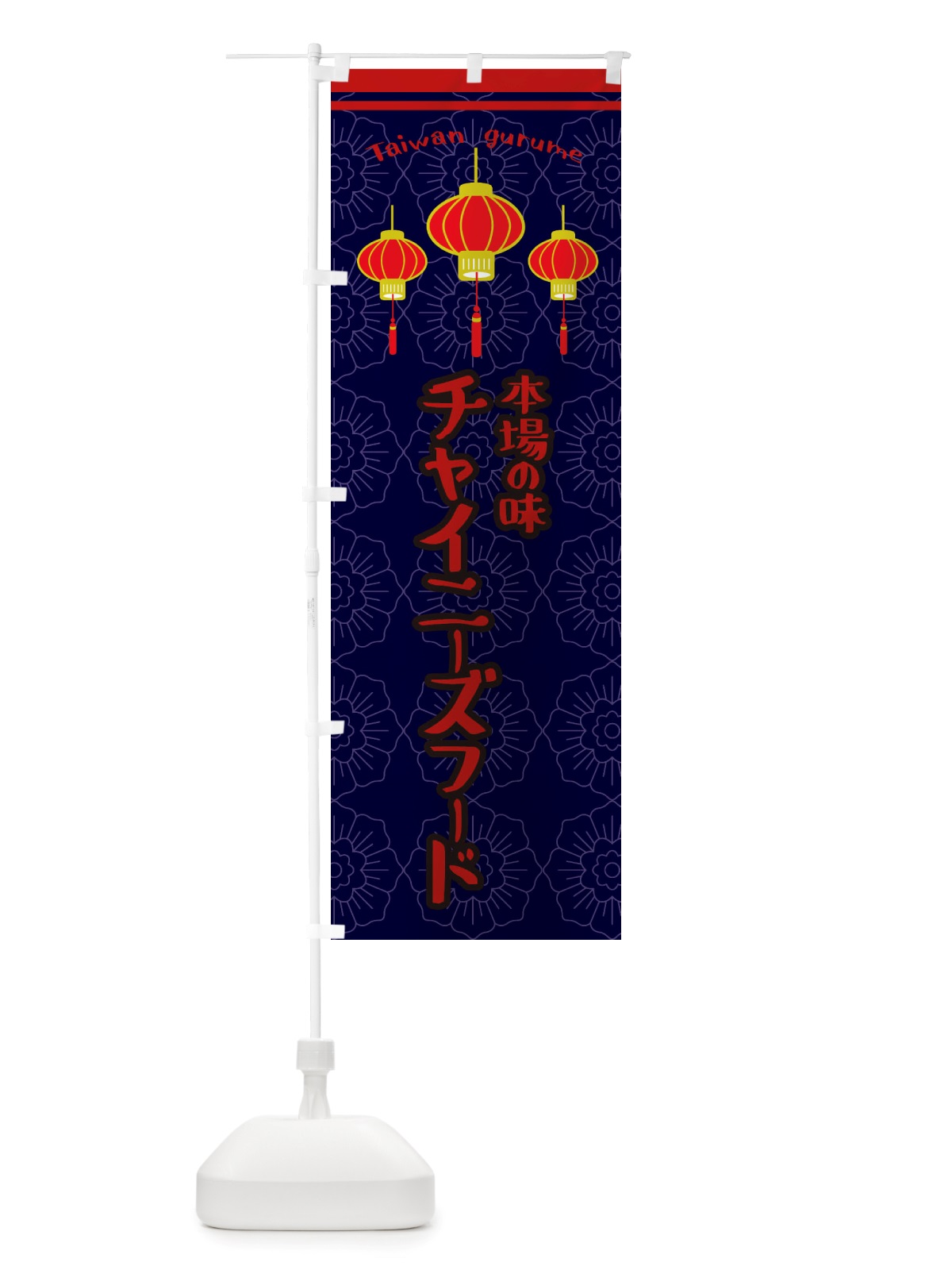 のぼり チャイニーズフード のぼり旗 X10Y(デザイン【A】)