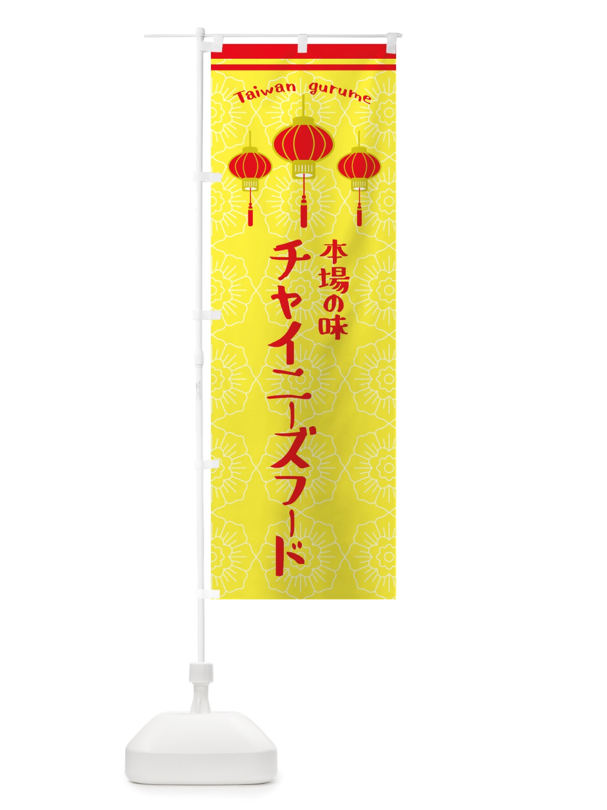 のぼり チャイニーズフード のぼり旗 X10Y(デザイン【C】)