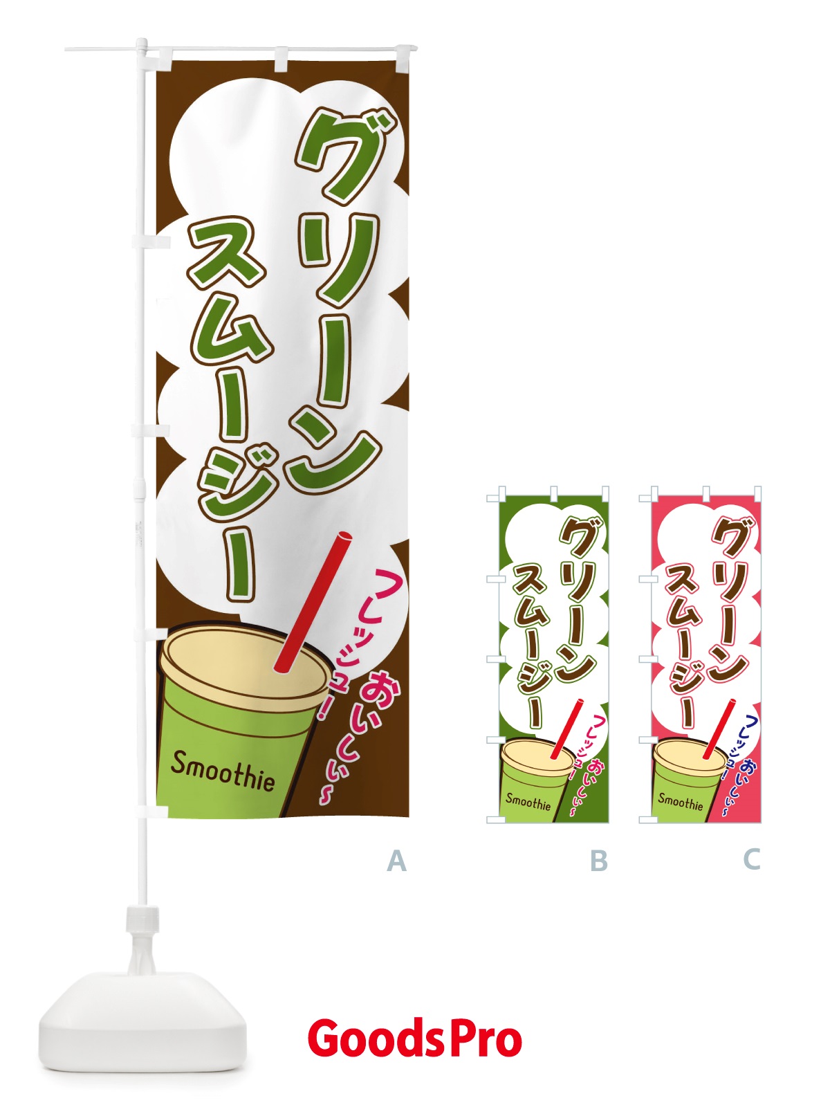 のぼり グリーンスムージー・イラスト・フルーツスムージー のぼり旗 X1E2