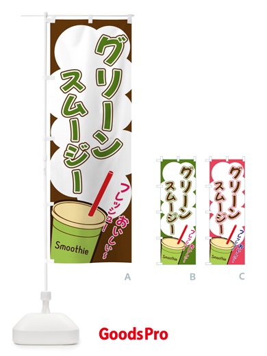 のぼり グリーンスムージー・イラスト・フルーツスムージー のぼり旗 X1E2