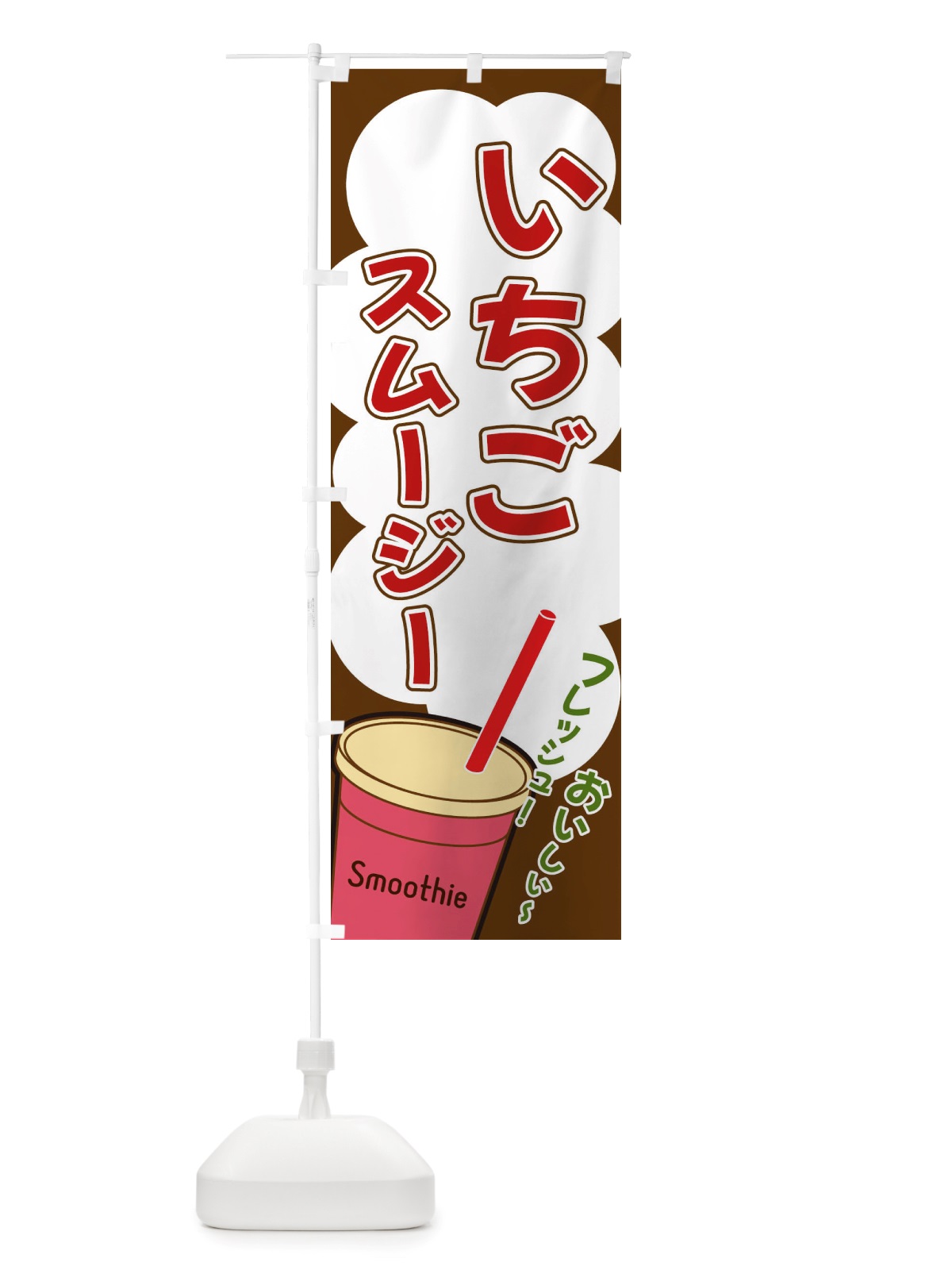 のぼり いちごスムージー・イラスト・フルーツスムージー のぼり旗 X1E4(デザイン【A】)