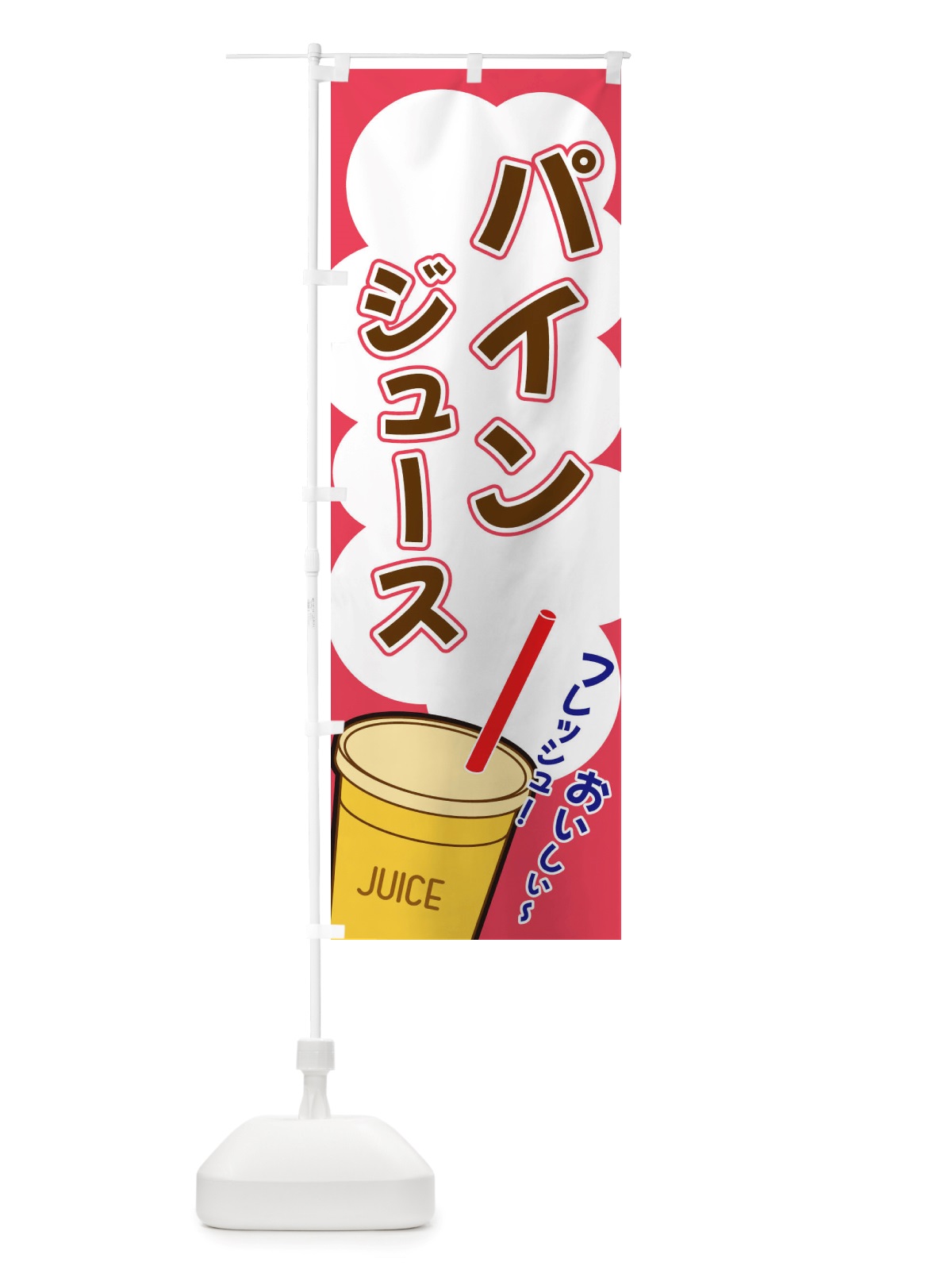 のぼり パインジュース・イラスト・フルーツジュース のぼり旗 X1E5(デザイン【C】)