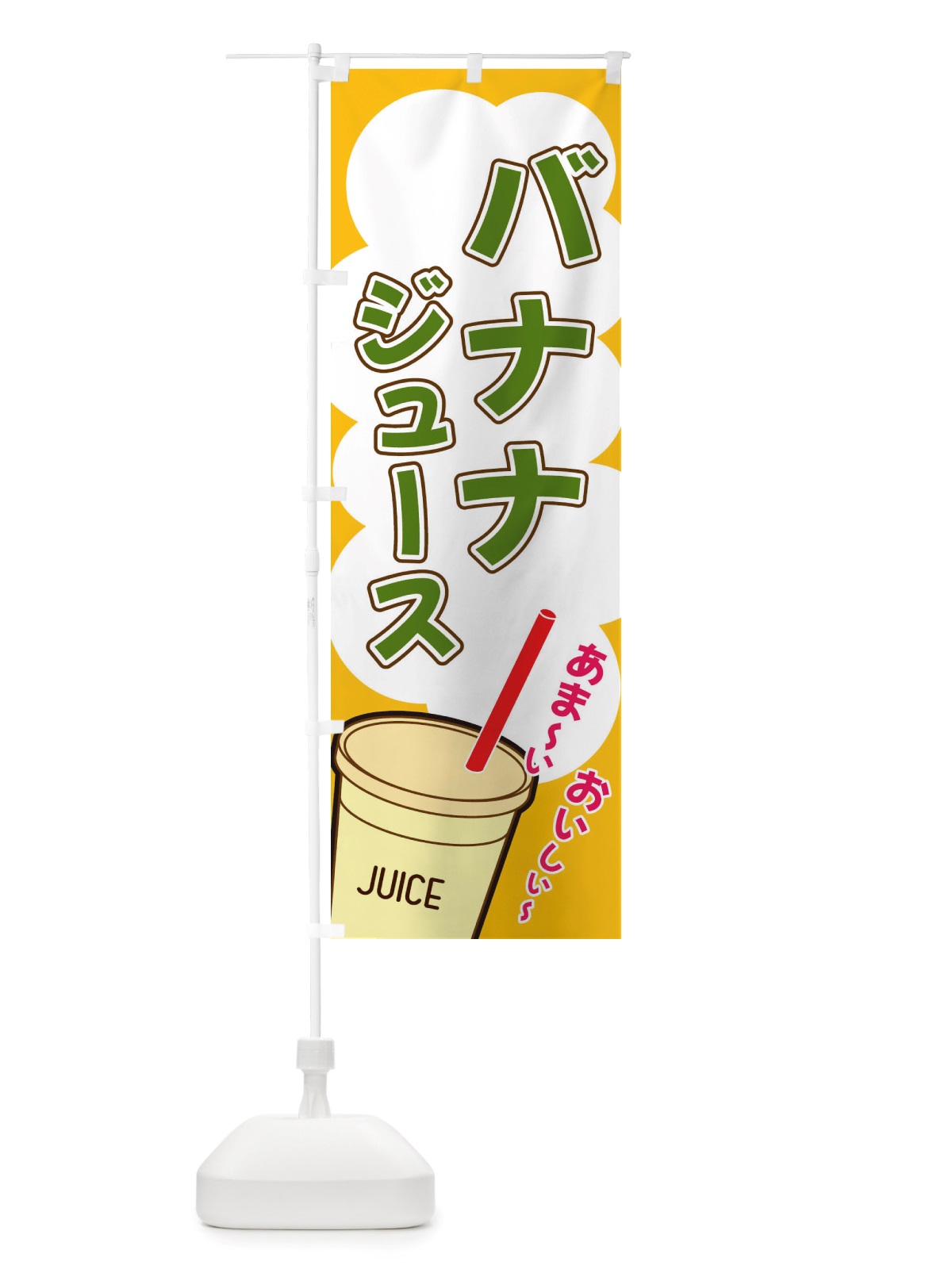 のぼり バナナジュース・イラスト・フルーツジュース のぼり旗 X1EA(デザイン【A】)