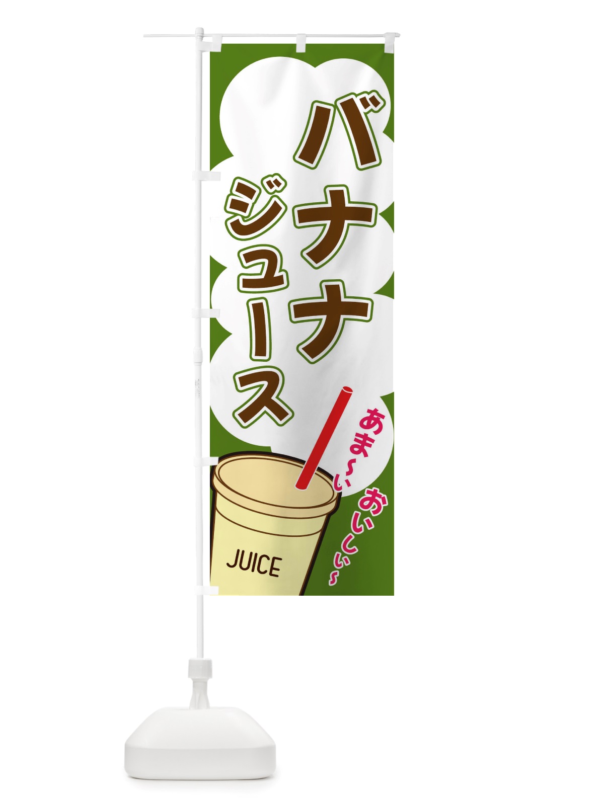 のぼり バナナジュース・イラスト・フルーツジュース のぼり旗 X1EA(デザイン【B】)