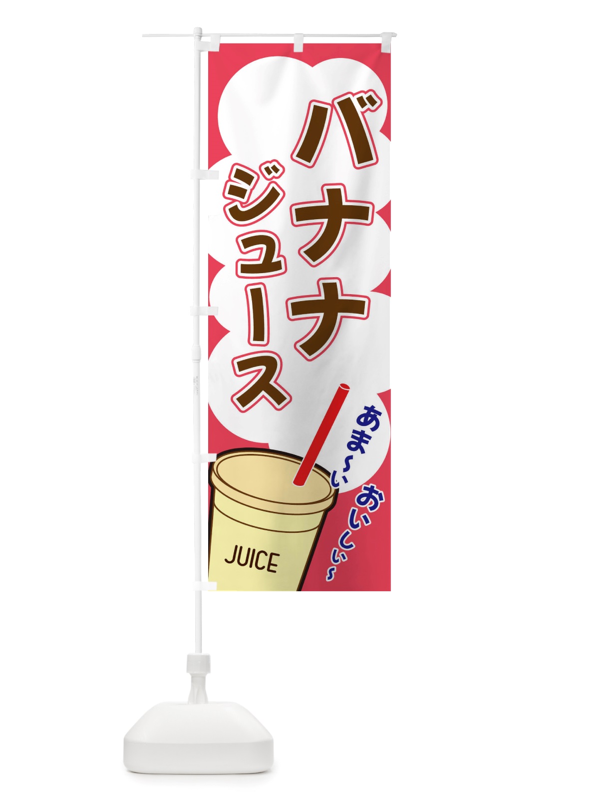 のぼり バナナジュース・イラスト・フルーツジュース のぼり旗 X1EA(デザイン【C】)
