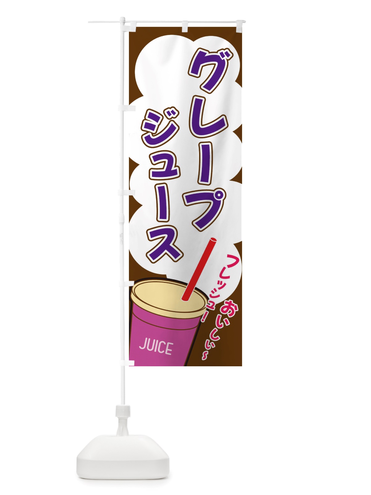のぼり グレープジュース・イラスト・フルーツジュース のぼり旗 X1EE(デザイン【A】)