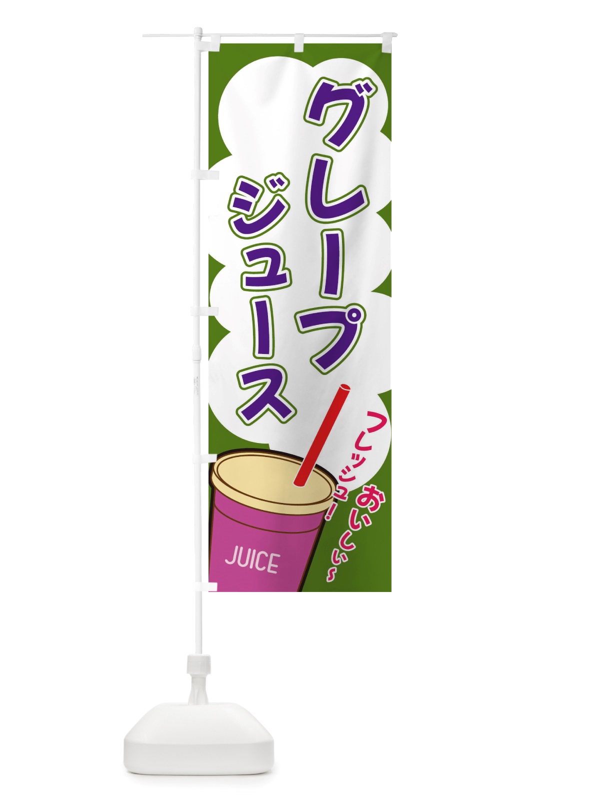 のぼり グレープジュース・イラスト・フルーツジュース のぼり旗 X1EE(デザイン【B】)