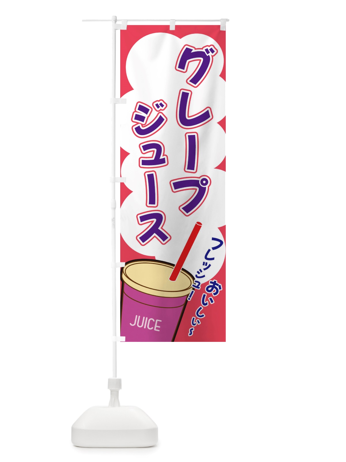 のぼり グレープジュース・イラスト・フルーツジュース のぼり旗 X1EE(デザイン【C】)