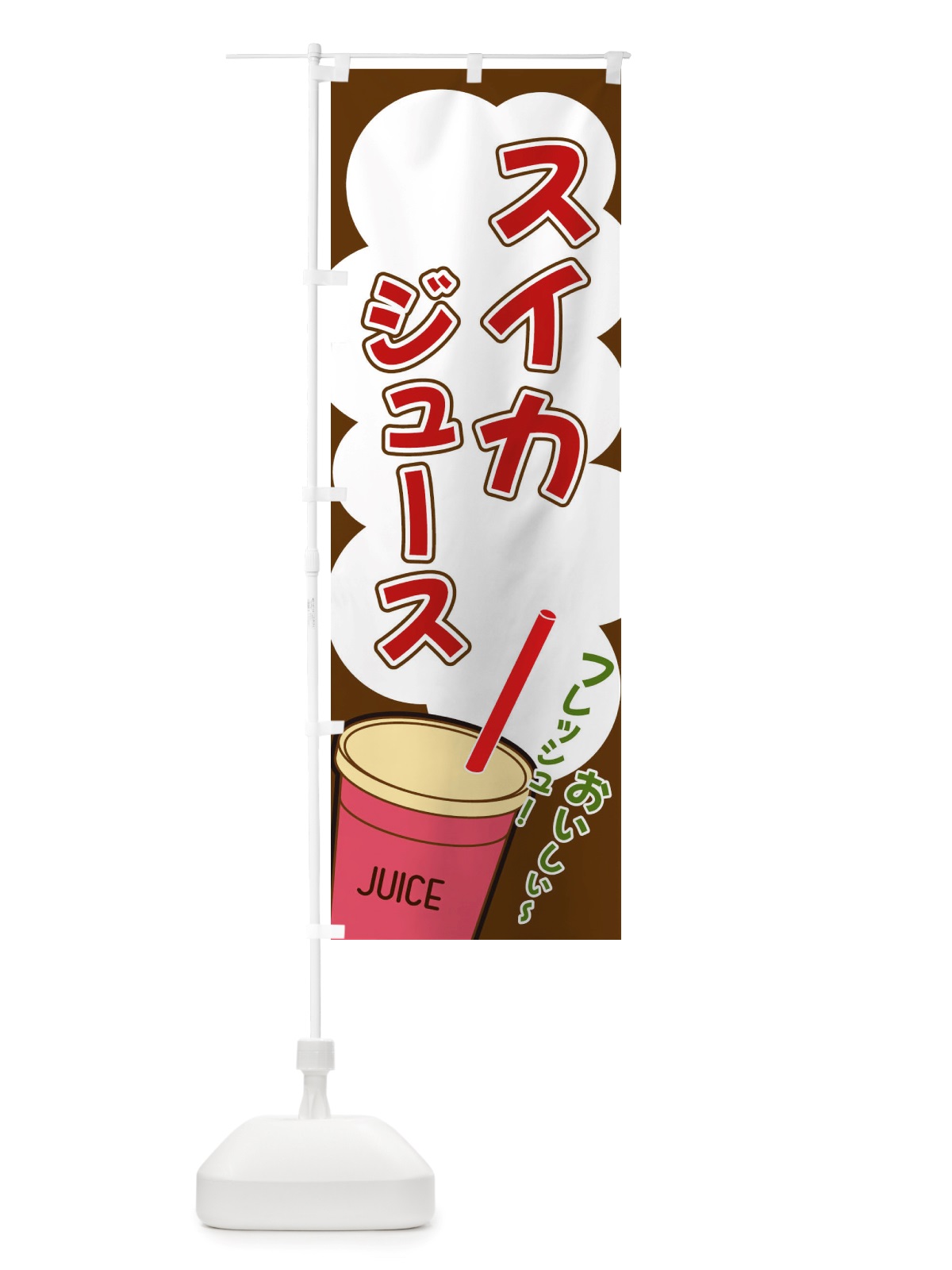 のぼり スイカジュース・イラスト・フルーツジュース のぼり旗 X1EF(デザイン【A】)