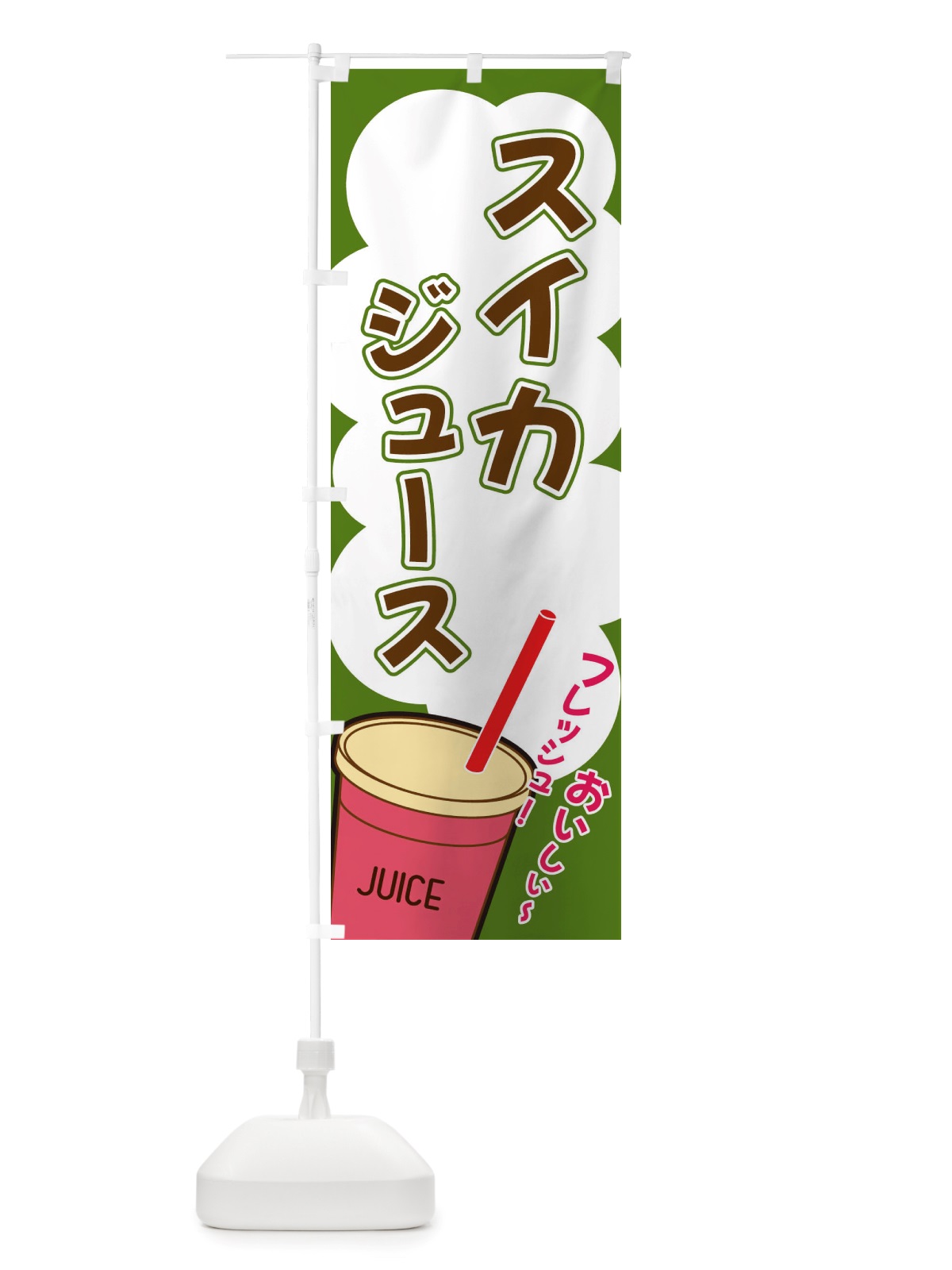 のぼり スイカジュース・イラスト・フルーツジュース のぼり旗 X1EF(デザイン【B】)