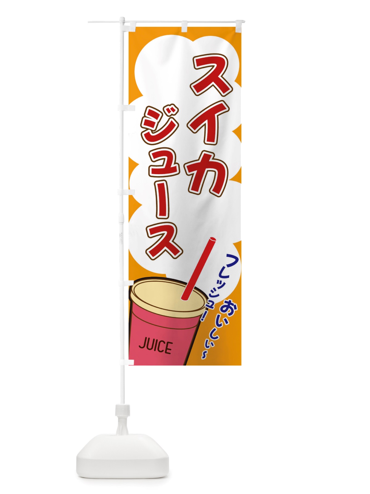 のぼり スイカジュース・イラスト・フルーツジュース のぼり旗 X1EF(デザイン【C】)