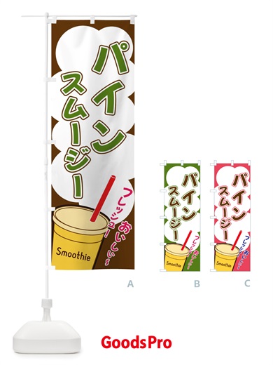 のぼり パインスムージー・イラスト・フルーツスムージー のぼり旗 X1EH