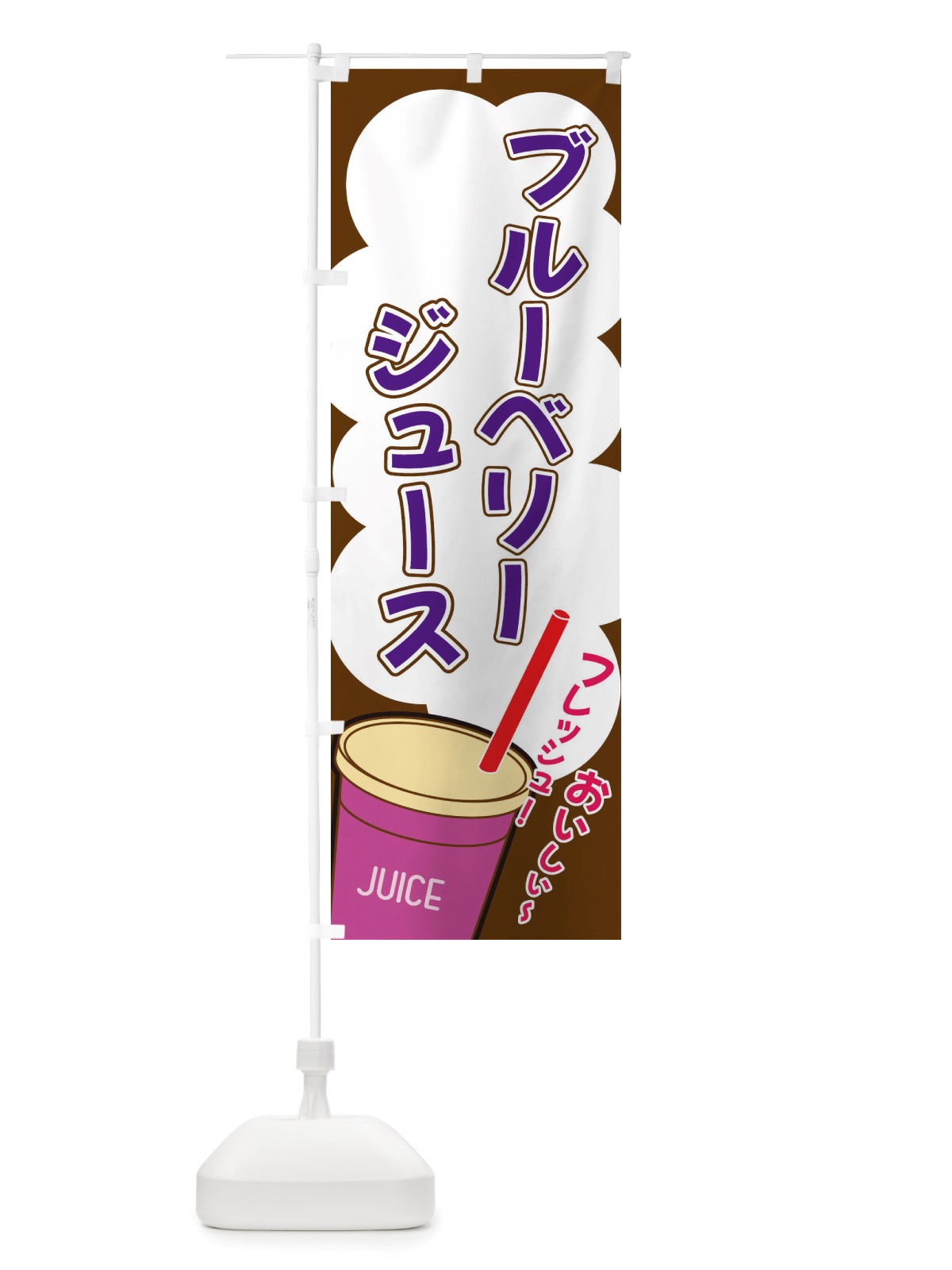 のぼり ブルーベリージュース・イラスト・フルーツジュース のぼり旗 X1EJ(デザイン【A】)