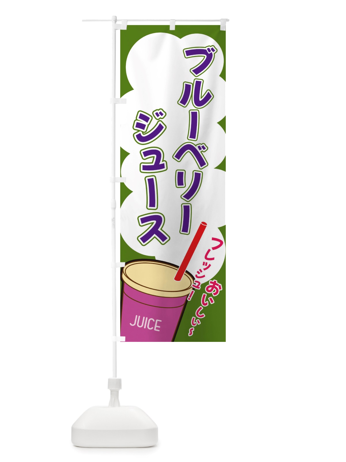 のぼり ブルーベリージュース・イラスト・フルーツジュース のぼり旗 X1EJ(デザイン【B】)