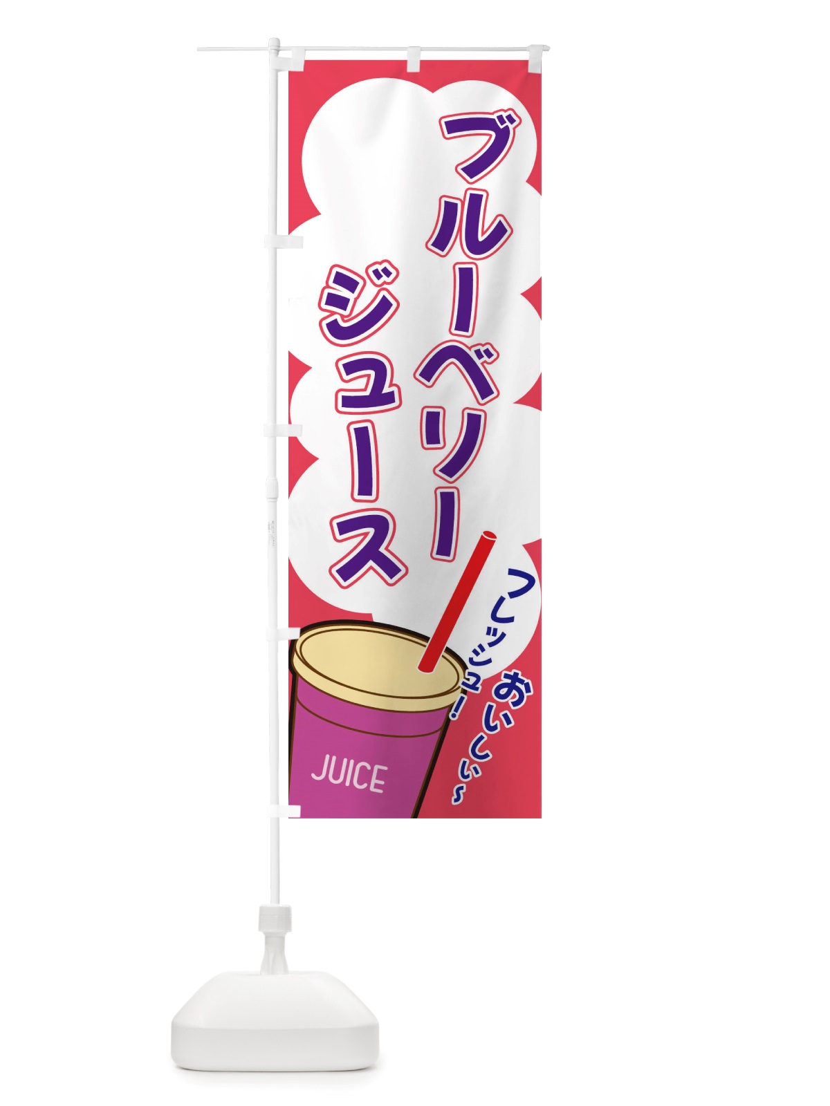 のぼり ブルーベリージュース・イラスト・フルーツジュース のぼり旗 X1EJ(デザイン【C】)