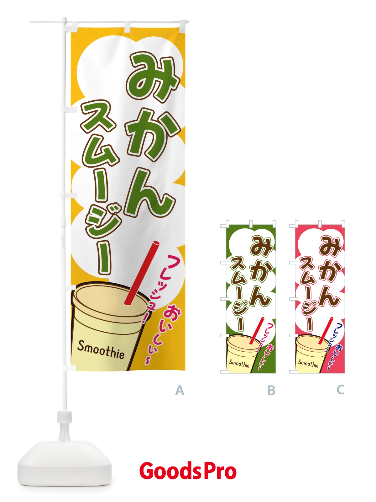 のぼり みかんスムージー・イラスト・フルーツスムージー のぼり旗 X1EK