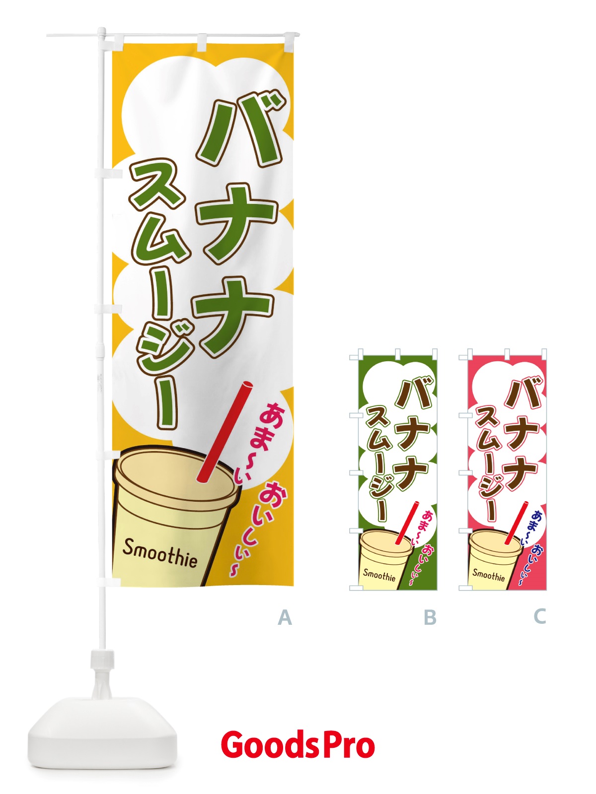のぼり バナナスムージー・イラスト・フルーツスムージー のぼり旗 X1EN