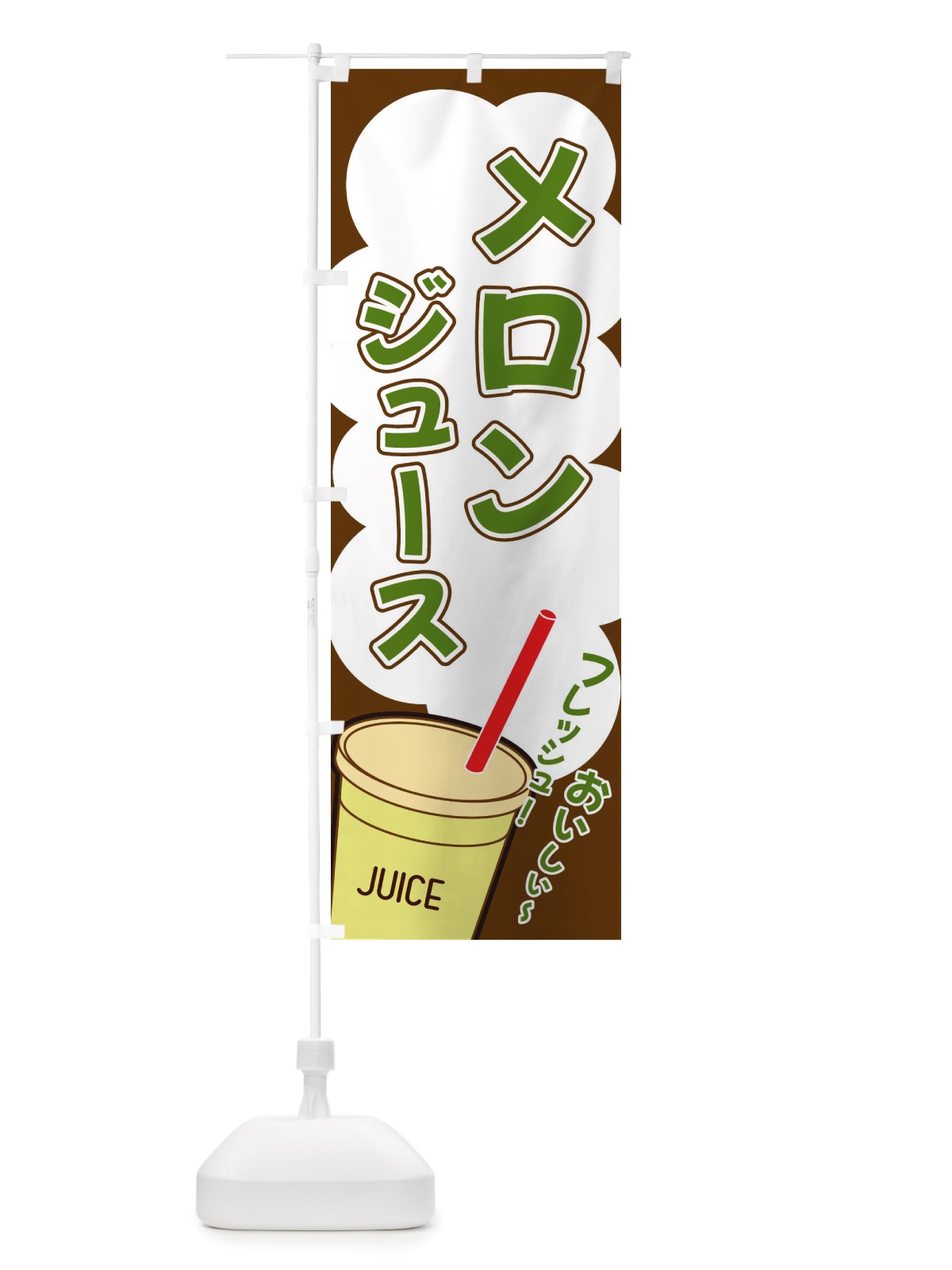 のぼり メロンジュース・イラスト・フルーツジュース のぼり旗 X1EP(デザイン【A】)