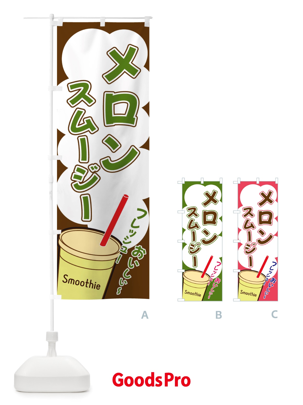 のぼり メロンスムージー・イラスト・フルーツスムージー のぼり旗 X1ER