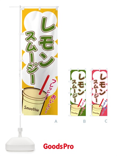 のぼり レモンスムージー・イラスト・フルーツスムージー のぼり旗 X1ES