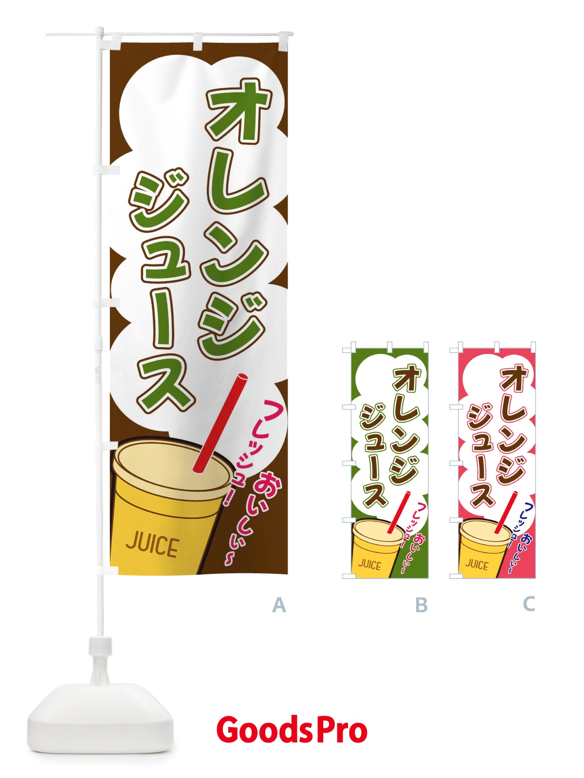 のぼり オレンジジュース・イラスト・フルーツジュース のぼり旗 X1ET