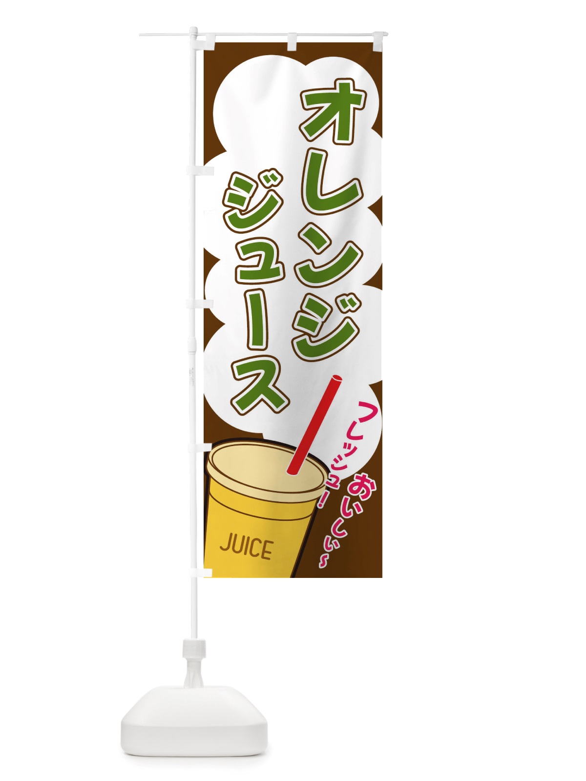 のぼり オレンジジュース・イラスト・フルーツジュース のぼり旗 X1ET(デザイン【A】)
