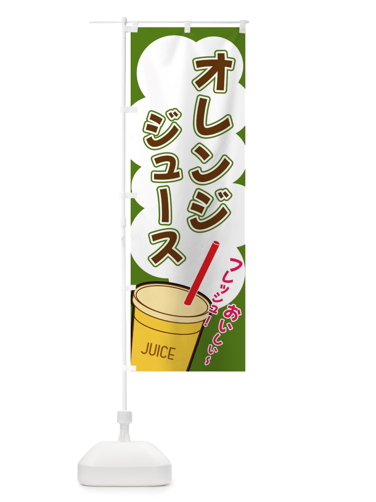 のぼり オレンジジュース・イラスト・フルーツジュース のぼり旗 X1ET(デザイン【B】)