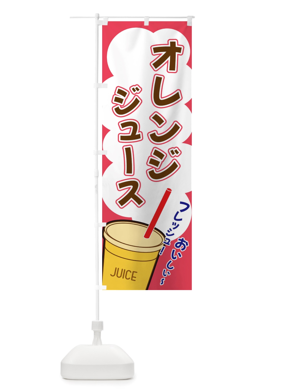 のぼり オレンジジュース・イラスト・フルーツジュース のぼり旗 X1ET(デザイン【C】)