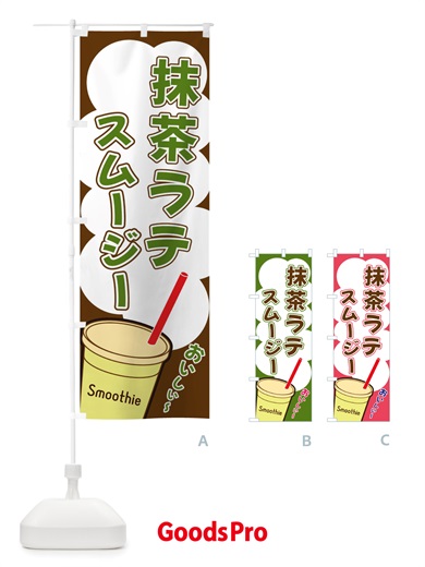 のぼり 抹茶ラテスムージー・イラスト のぼり旗 X1EU