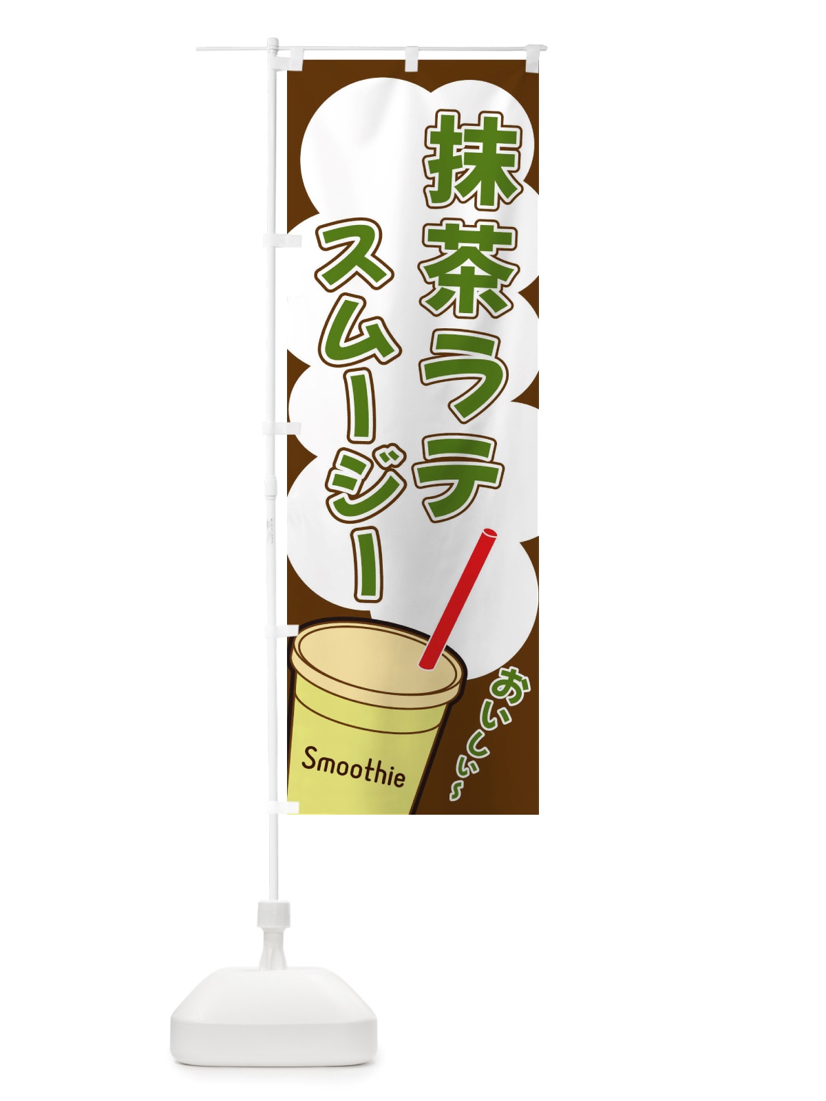 のぼり 抹茶ラテスムージー・イラスト のぼり旗 X1EU(デザイン【A】)