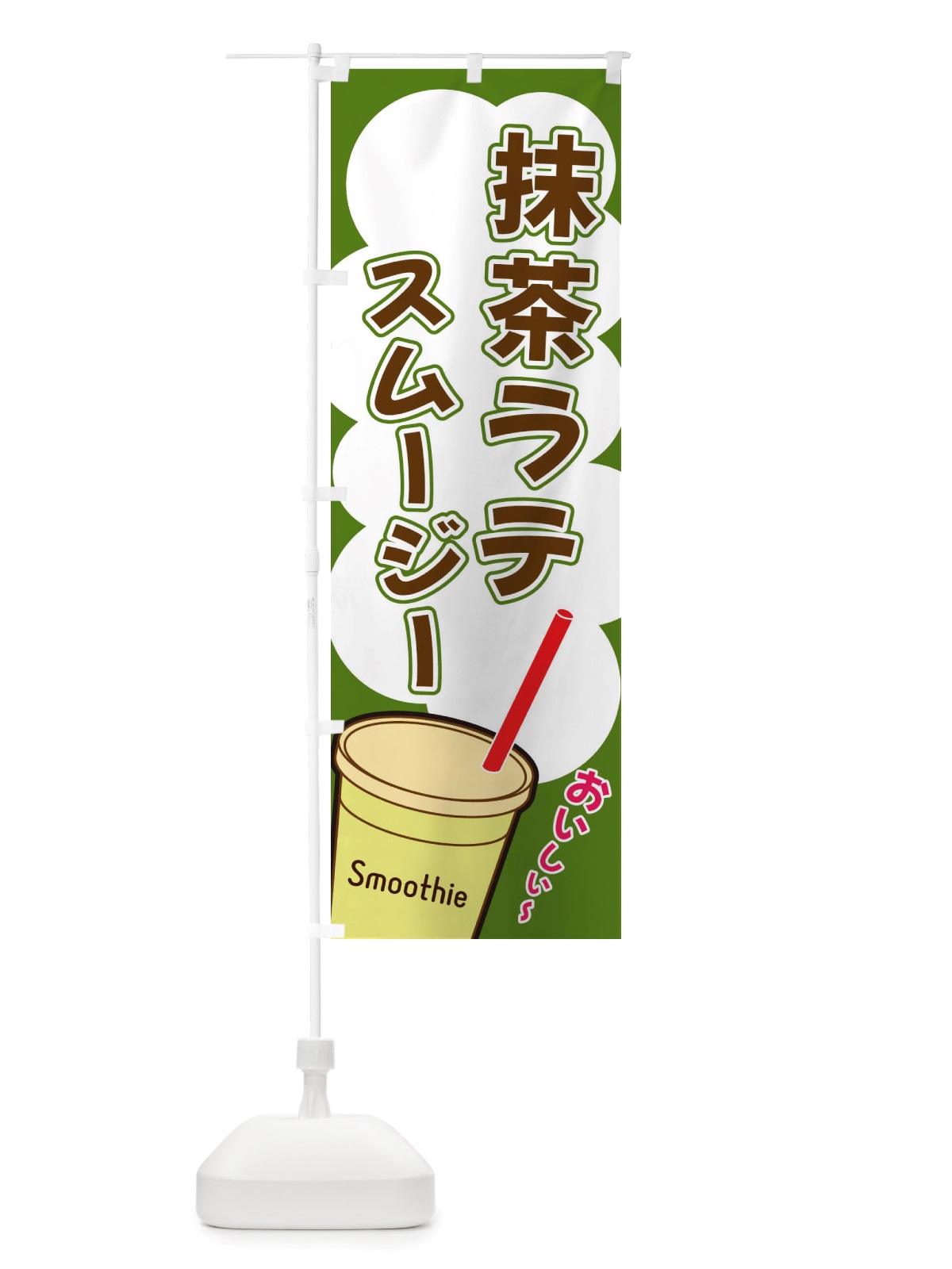 のぼり 抹茶ラテスムージー・イラスト のぼり旗 X1EU(デザイン【B】)