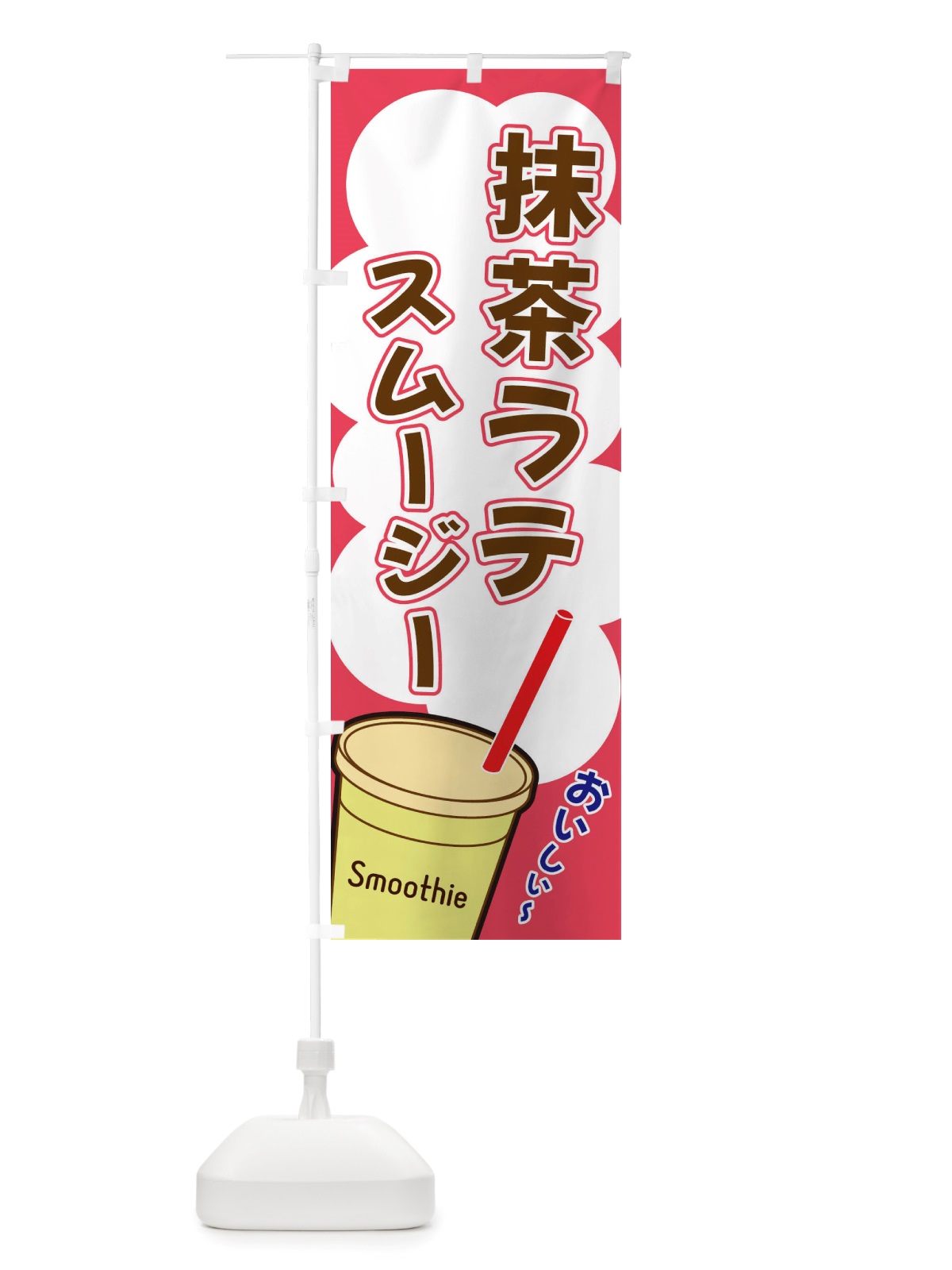 のぼり 抹茶ラテスムージー・イラスト のぼり旗 X1EU(デザイン【C】)