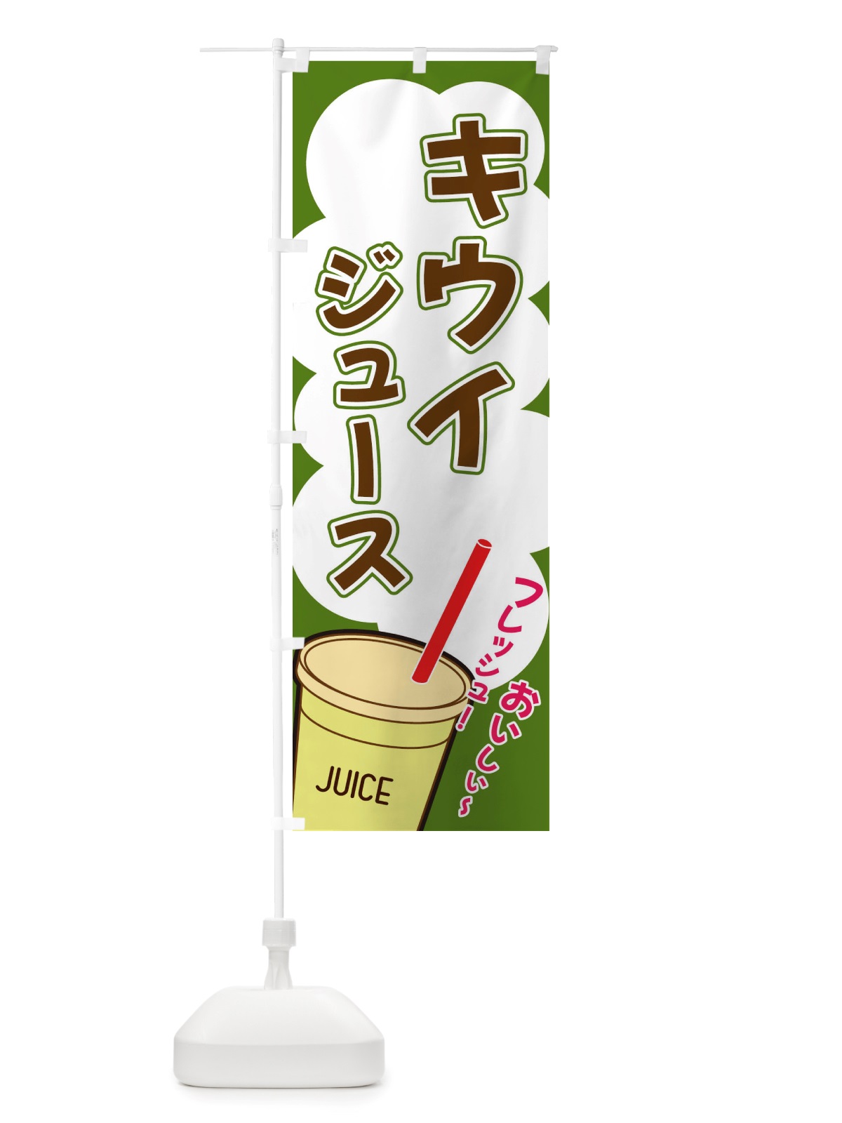 のぼり キウイジュース・イラスト・フルーツジュース のぼり旗 X1EY(デザイン【B】)