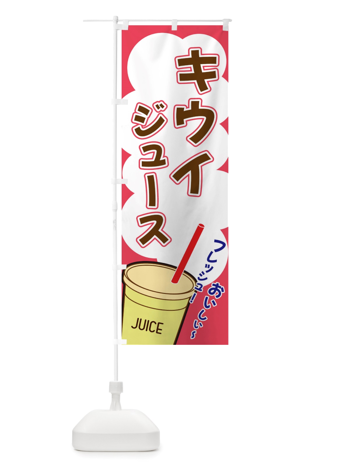 のぼり キウイジュース・イラスト・フルーツジュース のぼり旗 X1EY(デザイン【C】)