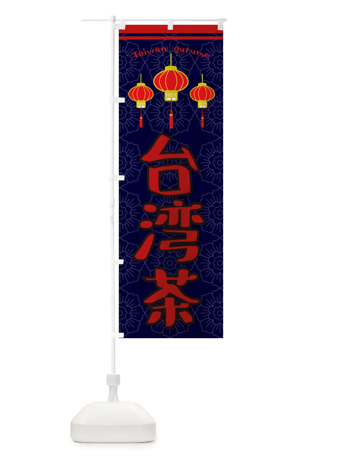 のぼり 台湾茶 のぼり旗 X1T0(デザイン【A】)
