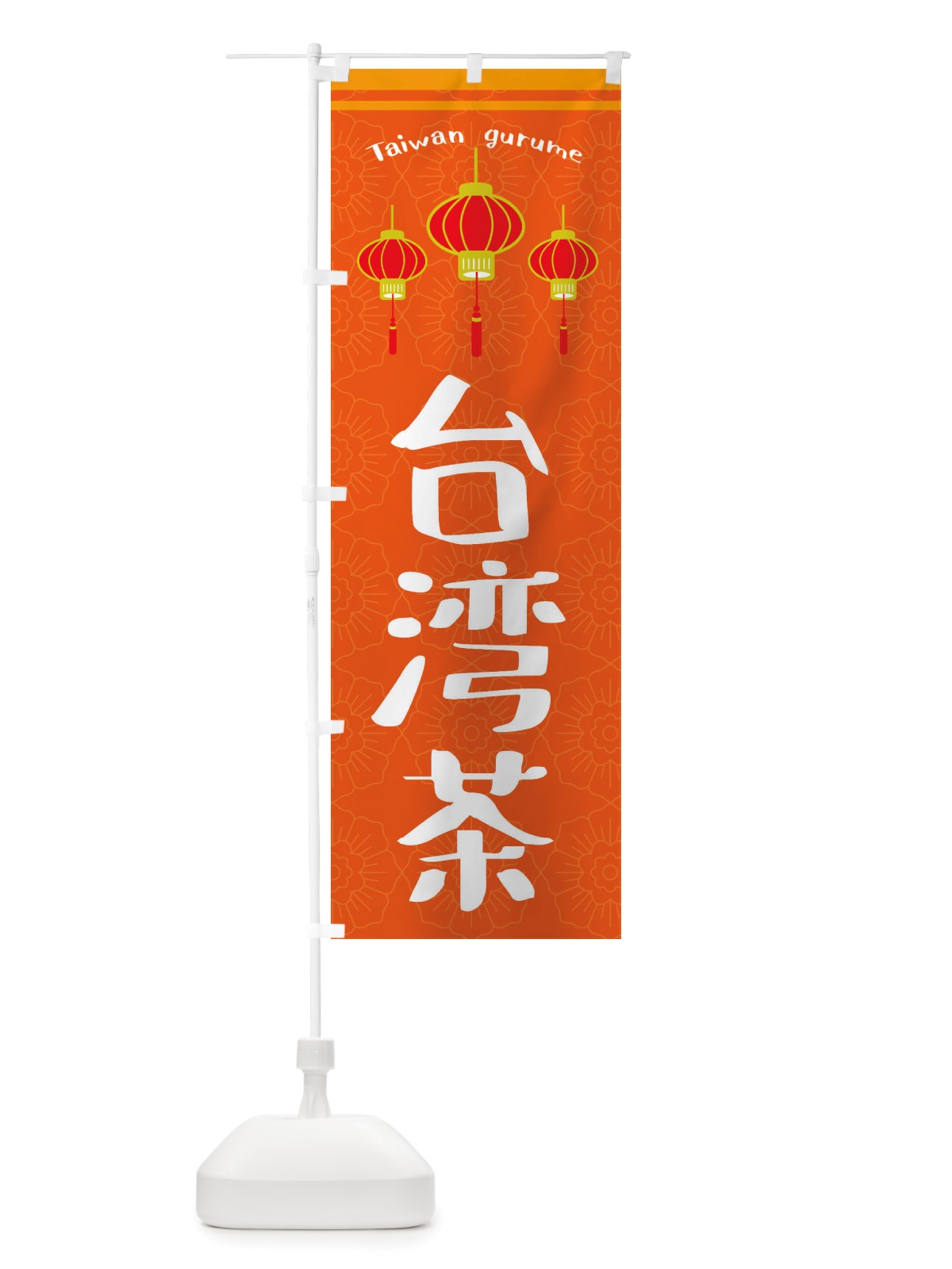 のぼり 台湾茶 のぼり旗 X1T0(デザイン【B】)