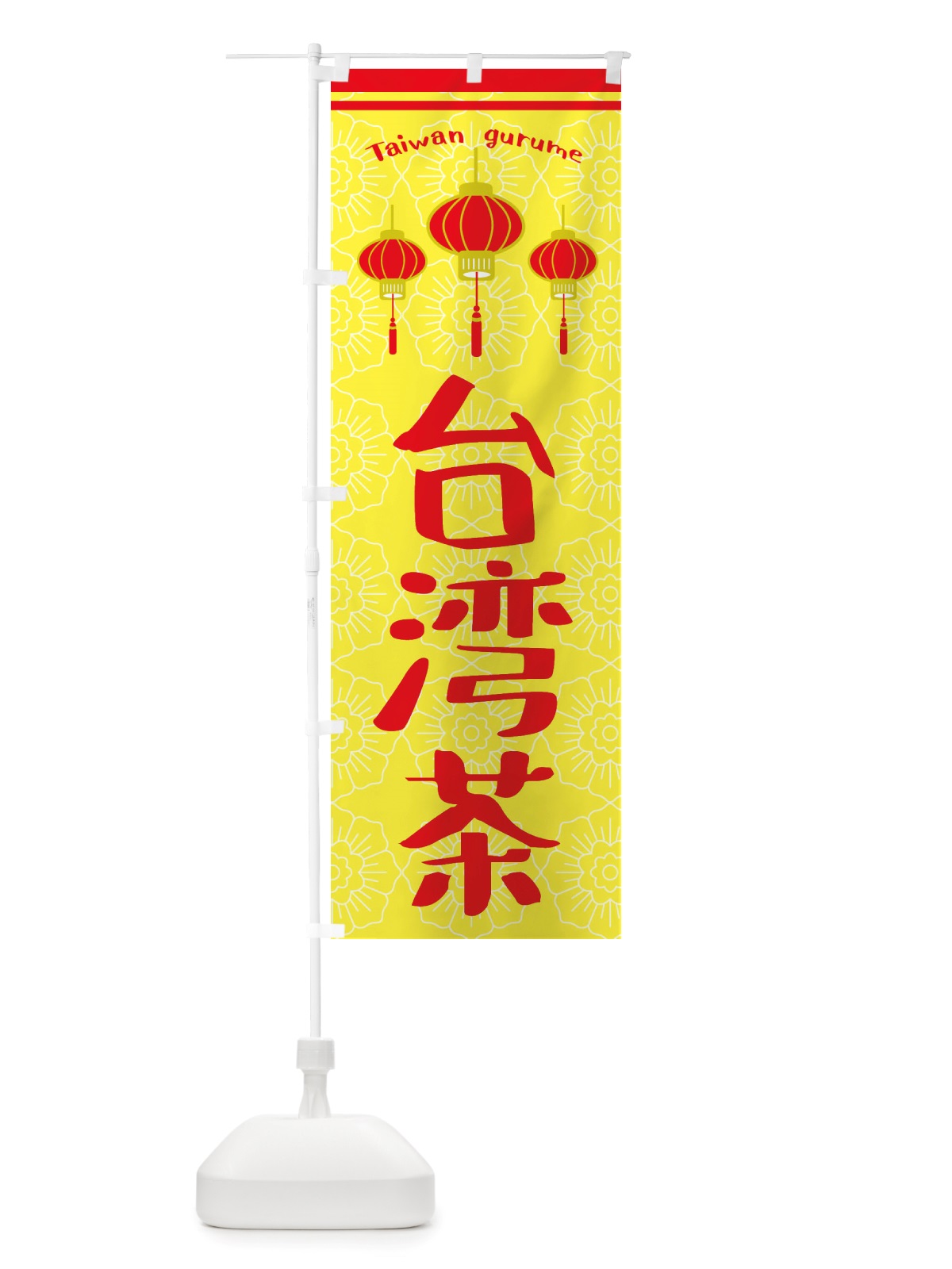 のぼり 台湾茶 のぼり旗 X1T0(デザイン【C】)