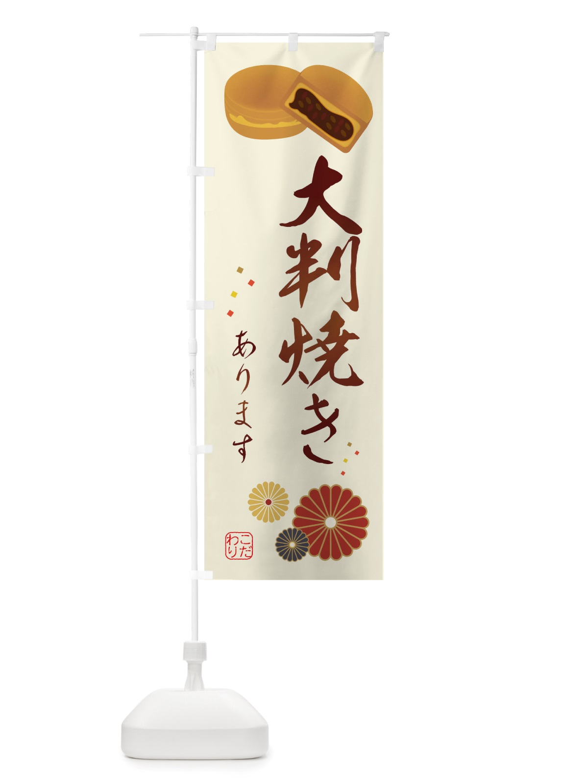 のぼり 大判焼き・和菓子 のぼり旗 X1T2(デザイン【A】)