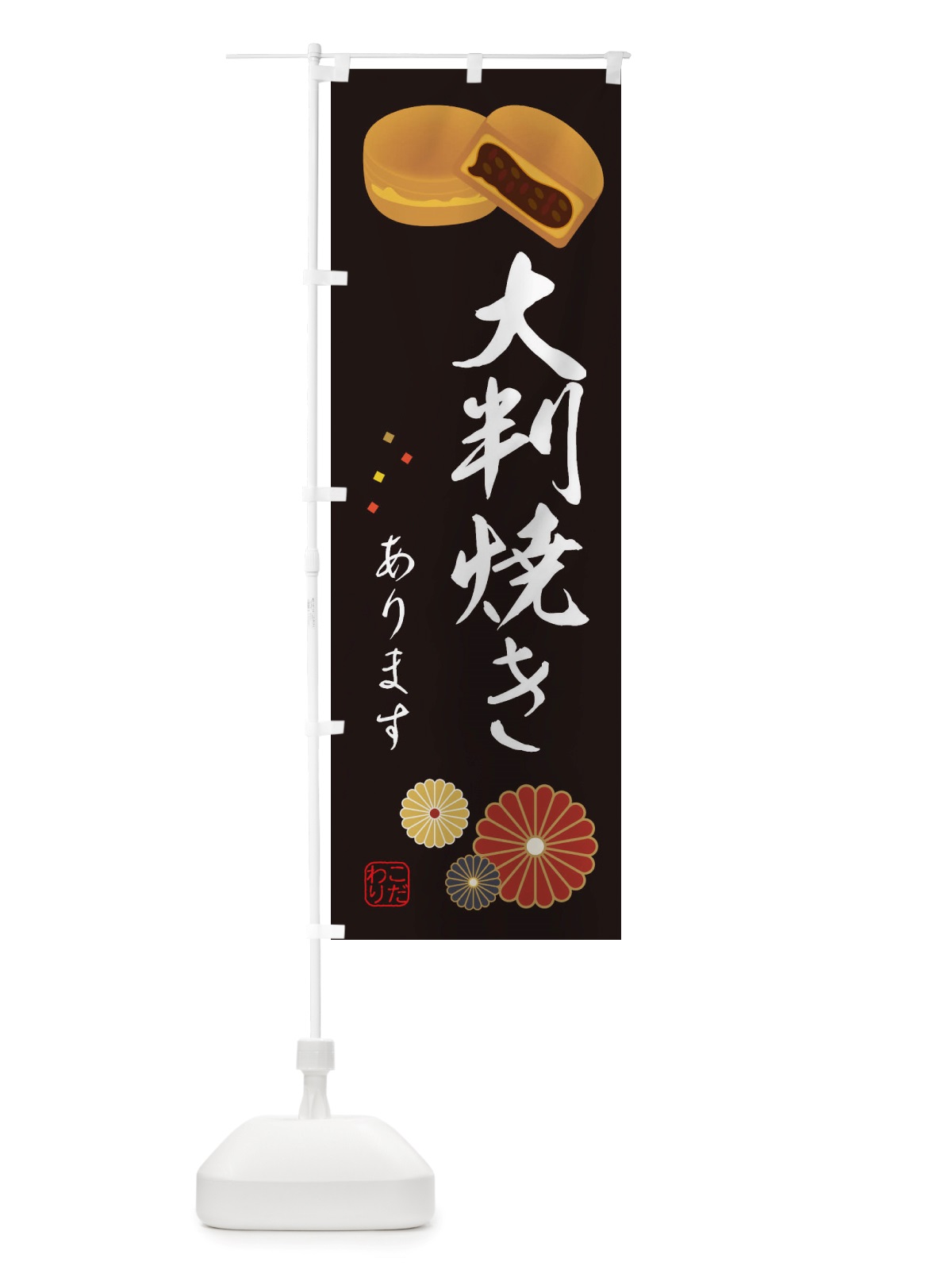 のぼり 大判焼き・和菓子 のぼり旗 X1T2(デザイン【B】)