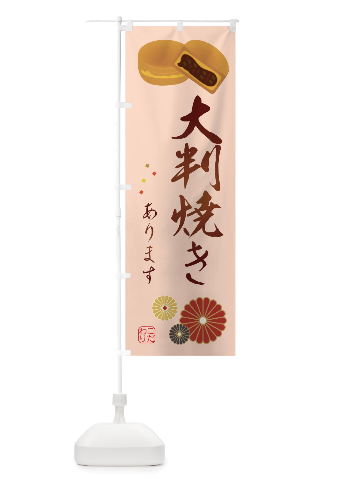 のぼり 大判焼き・和菓子 のぼり旗 X1T2(デザイン【C】)