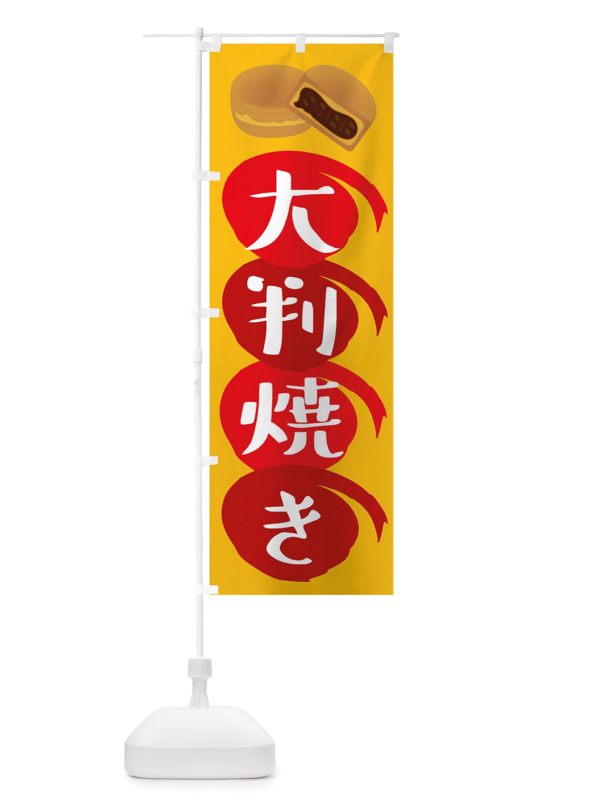 のぼり 大判焼き・和菓子 のぼり旗 X1T3(デザイン【A】)