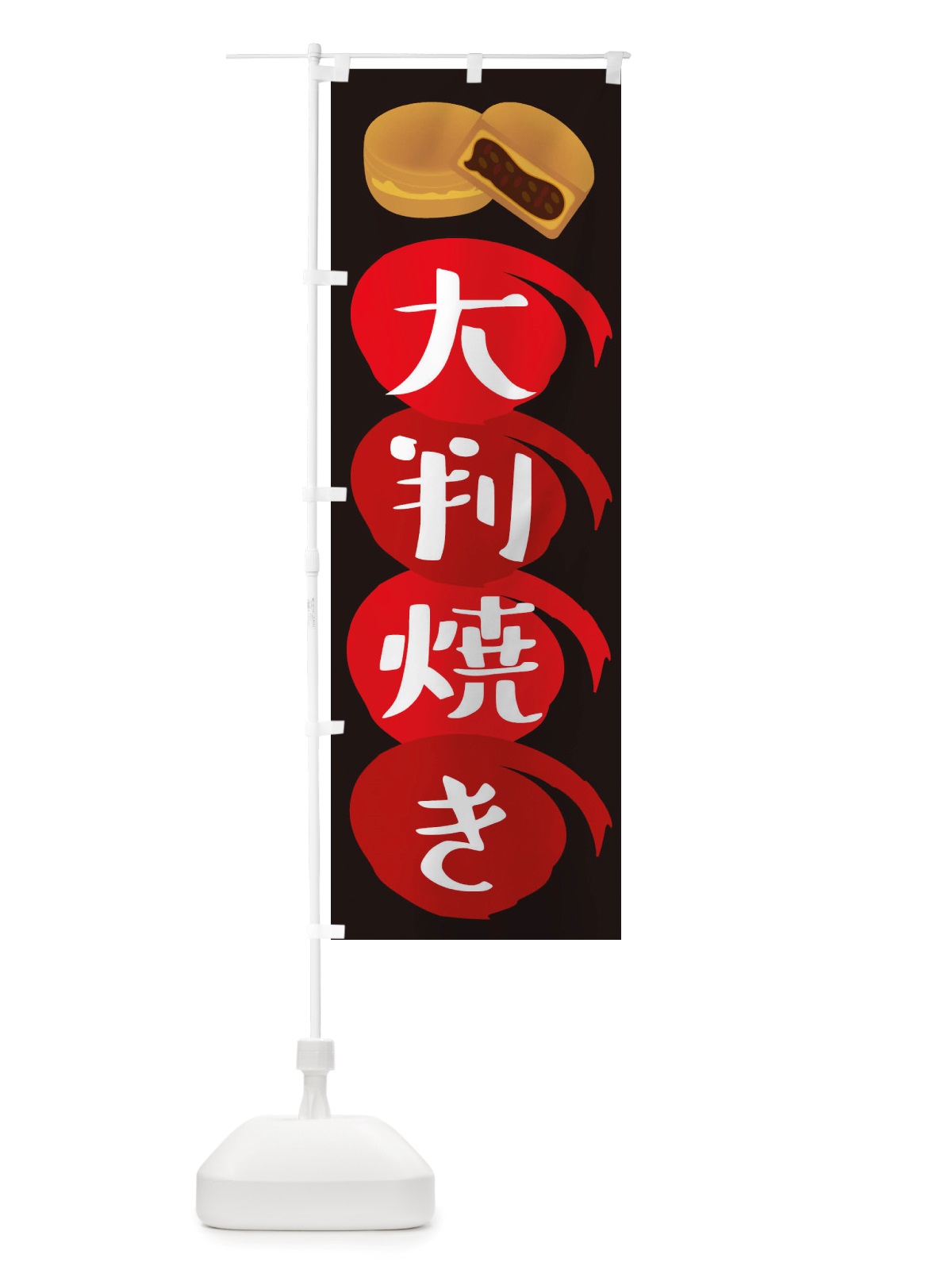 のぼり 大判焼き・和菓子 のぼり旗 X1T3(デザイン【B】)