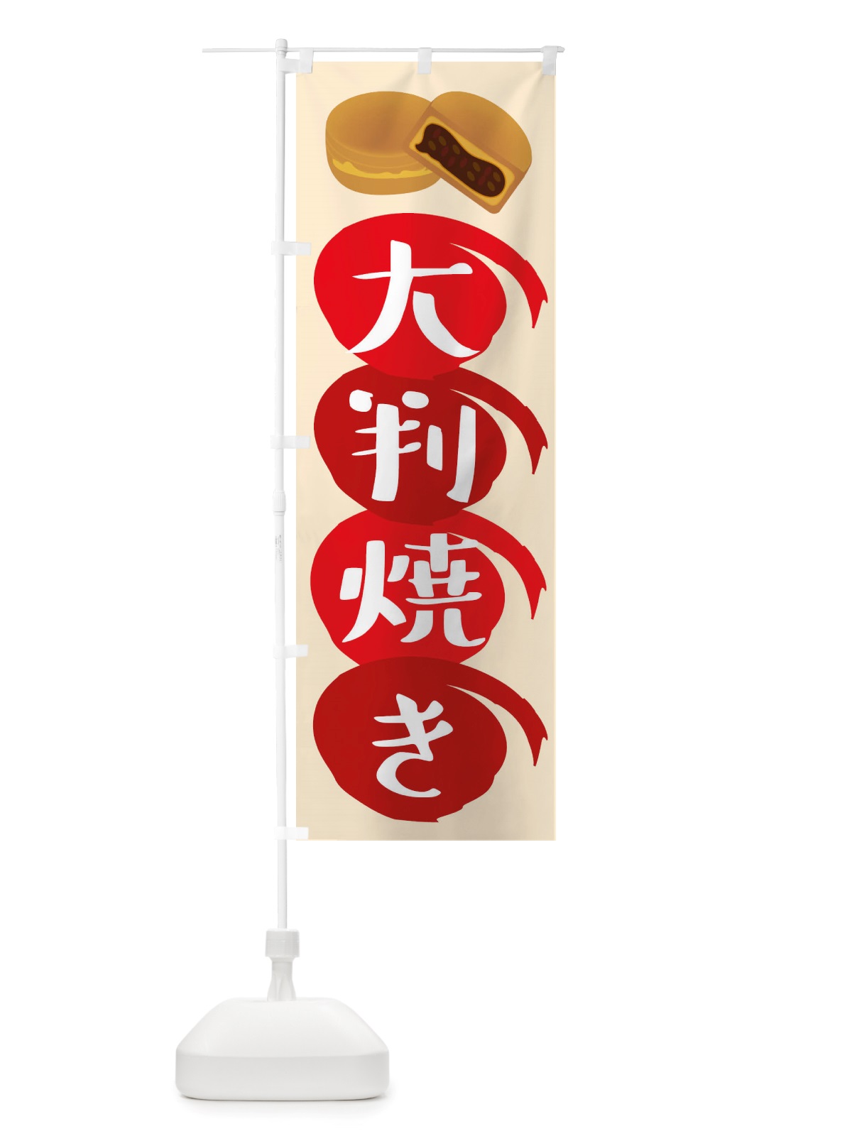 のぼり 大判焼き・和菓子 のぼり旗 X1T3(デザイン【C】)