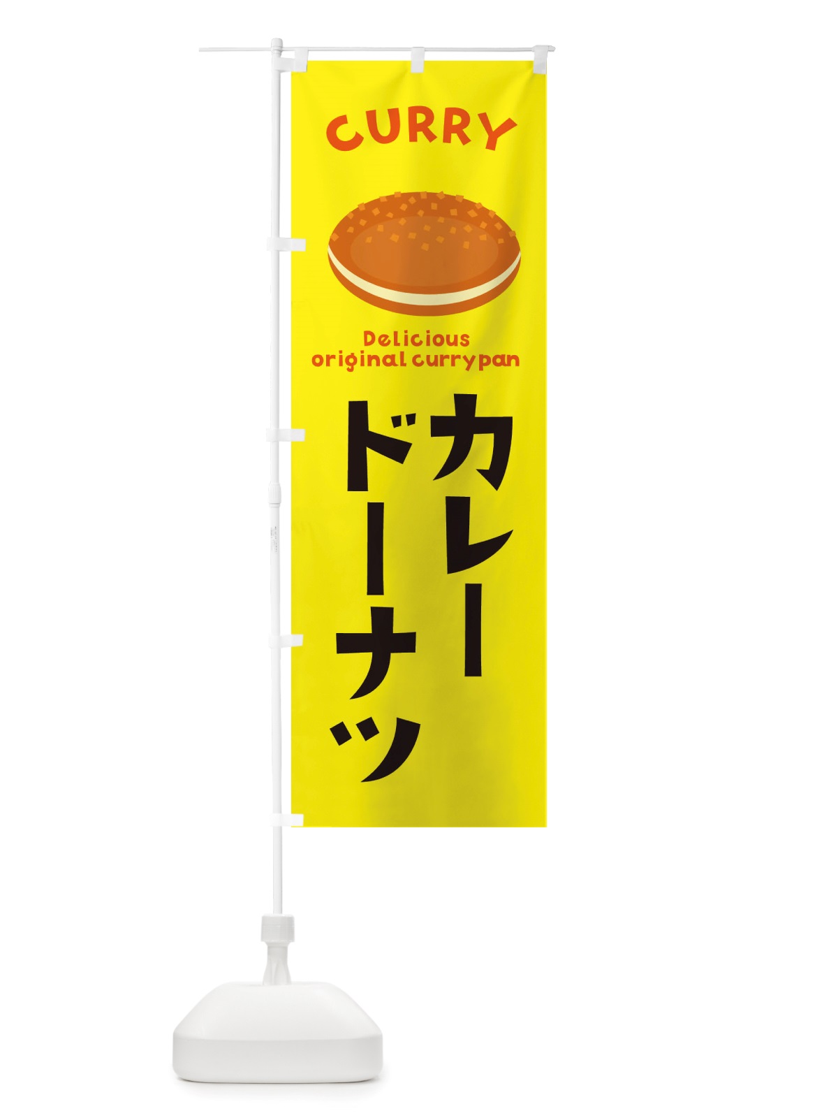 のぼり カレードーナツ・菓子パン・総菜パン のぼり旗 X1T5(デザイン【A】)