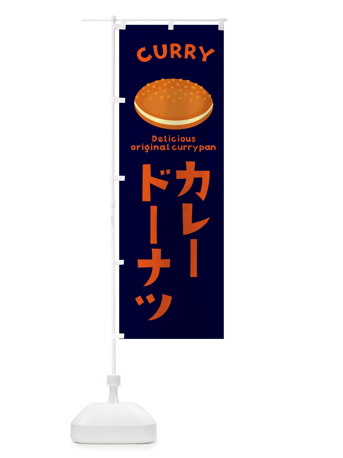 のぼり カレードーナツ・菓子パン・総菜パン のぼり旗 X1T5(デザイン【B】)