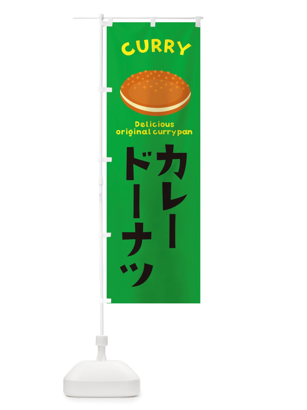 のぼり カレードーナツ・菓子パン・総菜パン のぼり旗 X1T5(デザイン【C】)