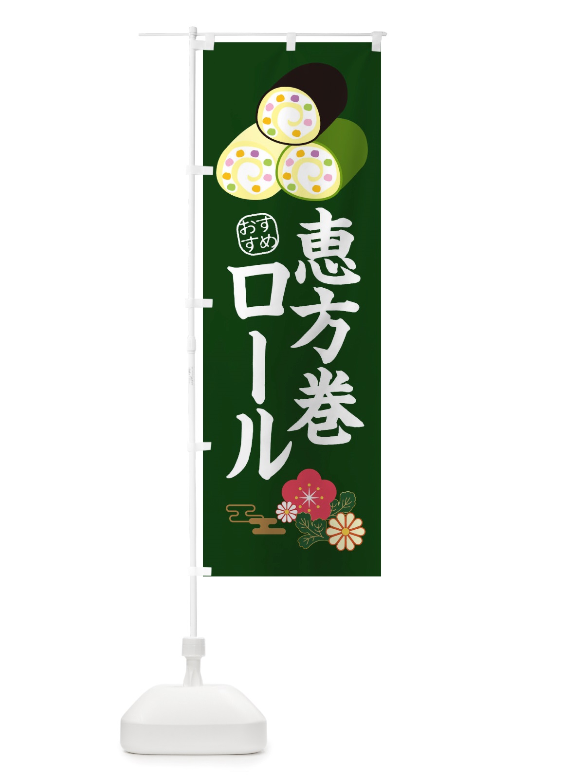 のぼり 恵方巻ロール・節分 のぼり旗 X1T6(デザイン【B】)