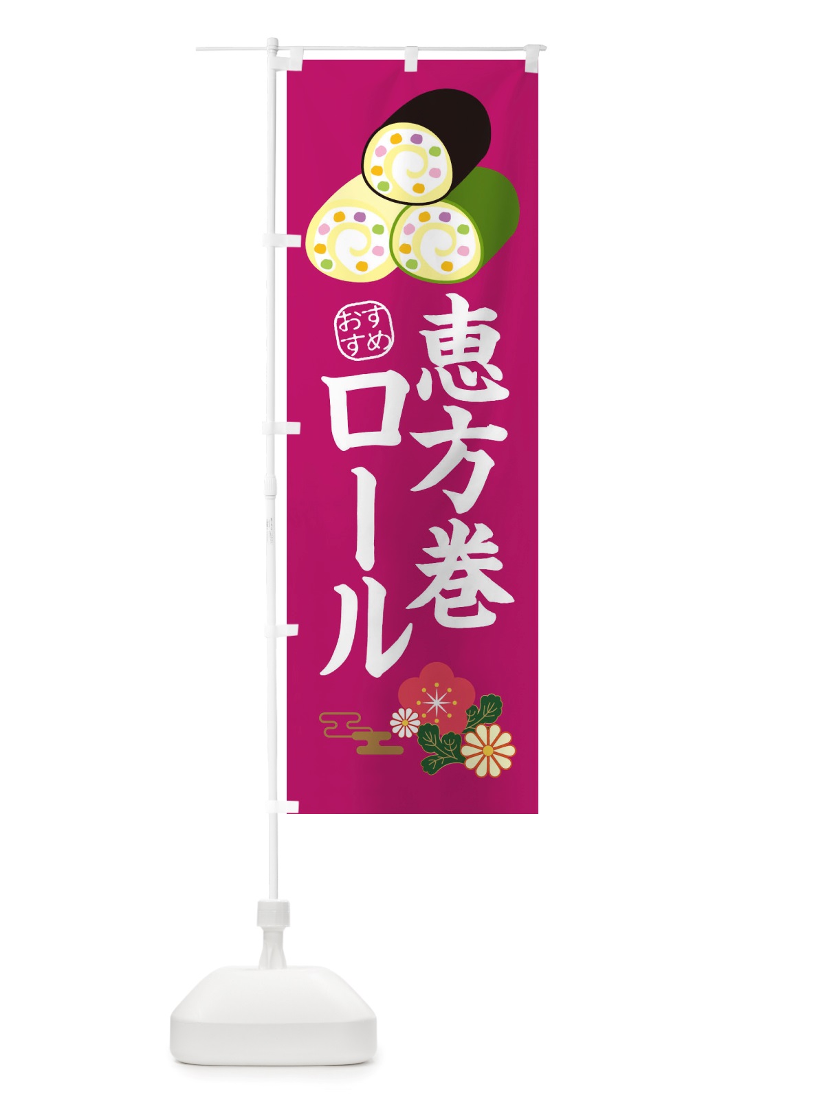 のぼり 恵方巻ロール・節分 のぼり旗 X1T6(デザイン【C】)